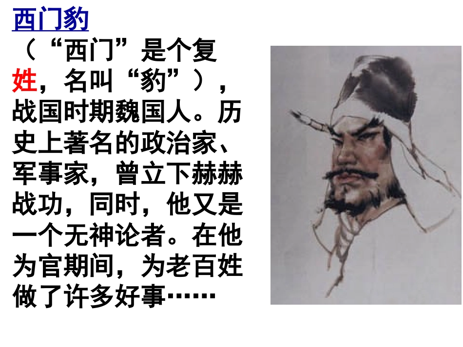 《西门豹治邺》PPT课件[鲁教版九年级语文上册]_第3页