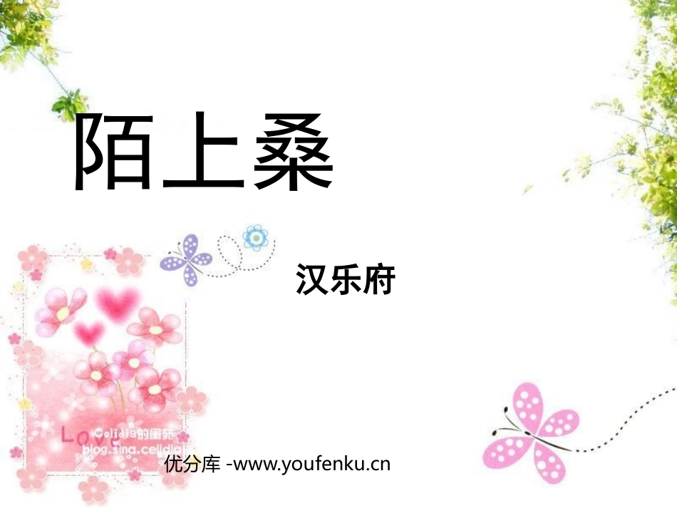 《陌上桑》PPT课件[鲁教版九年级语文上册]_第1页