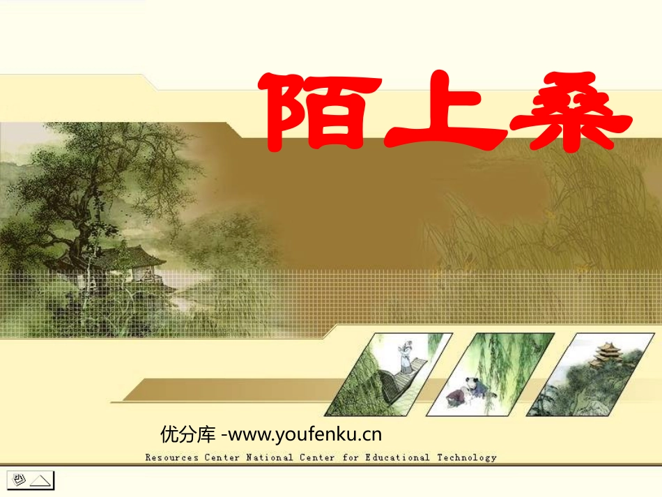 《陌上桑》PPT课件[鲁教版九年级语文上册]_第1页
