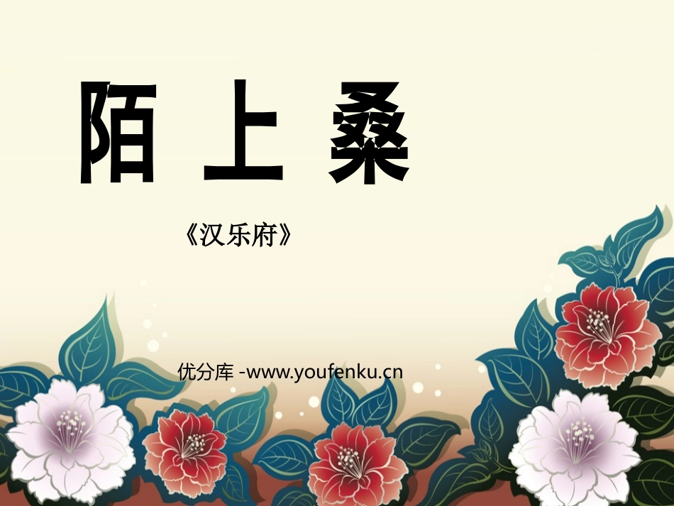 《陌上桑》PPT课件[鲁教版九年级语文上册]_第1页