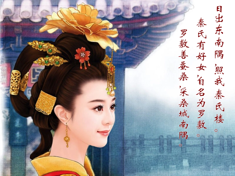 《陌上桑》PPT课件[鲁教版九年级语文上册]_第2页
