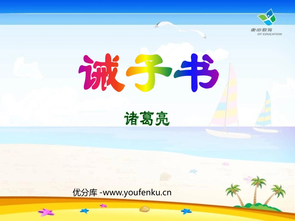 《诫子书》PPT课件[鲁教版九年级语文上册]_第1页