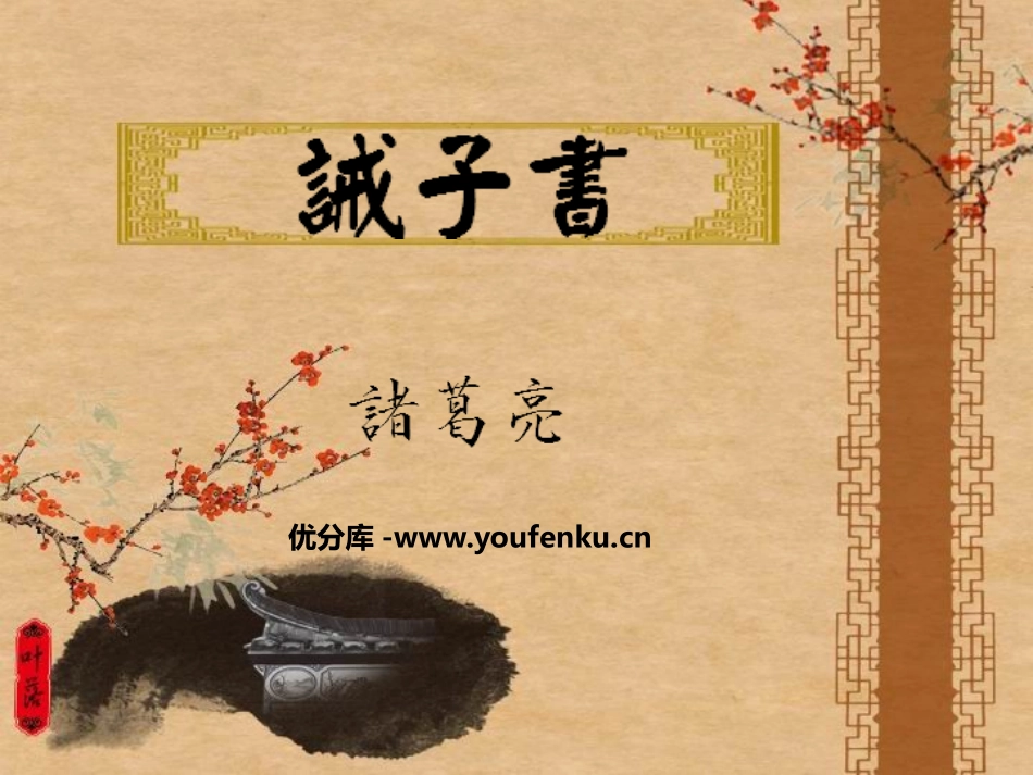 《诫子书》PPT课件[鲁教版九年级语文上册]_第1页