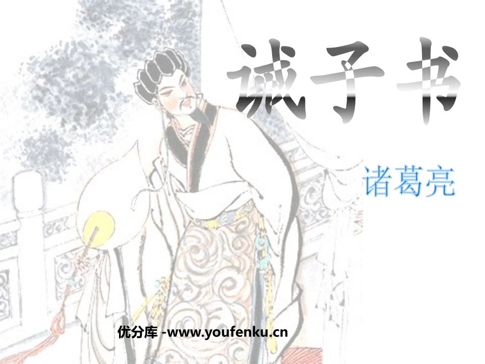 《诫子书》PPT课件[鲁教版九年级语文上册]_第1页