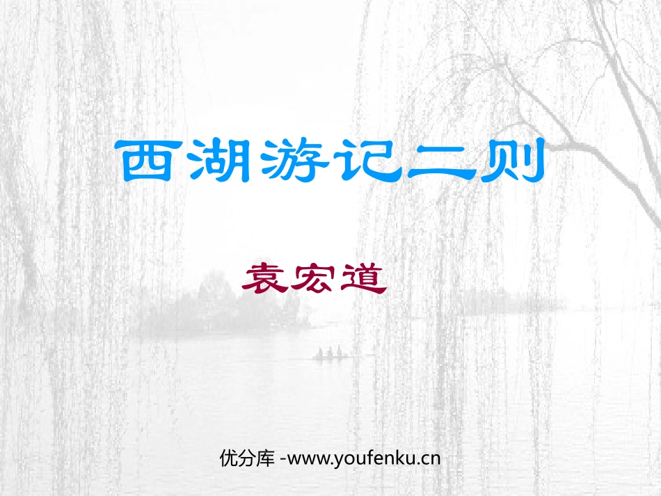 《西湖游记二则》PPT课件[鲁教版九年级语文上册]_第1页