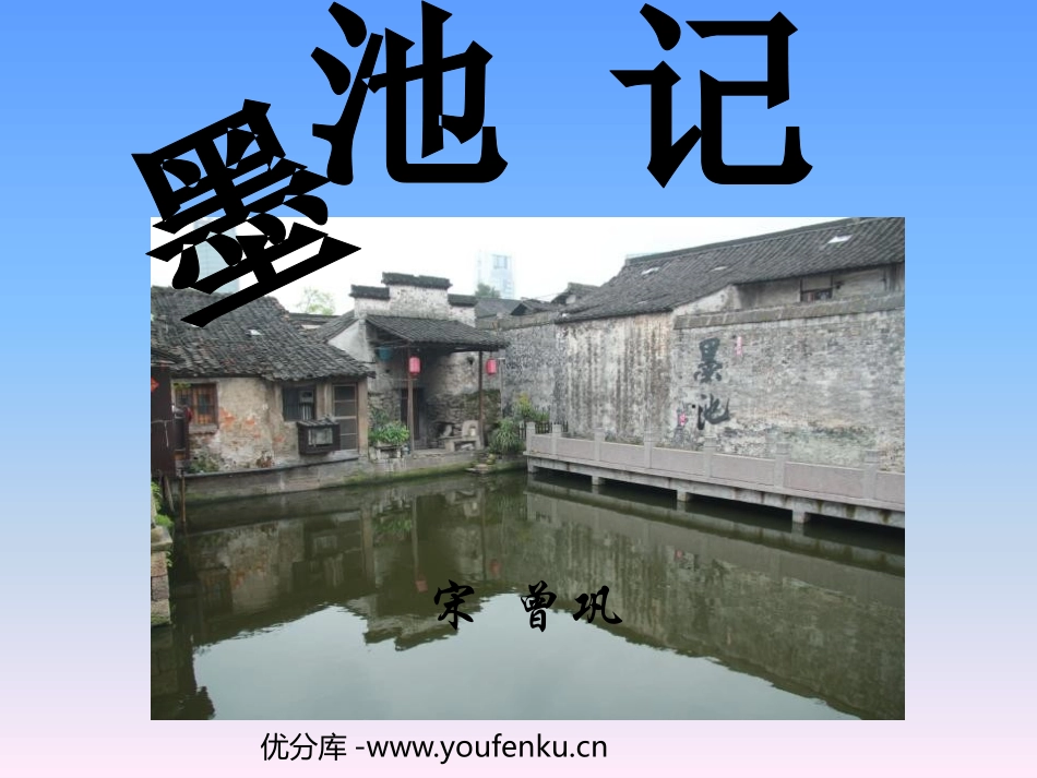 《墨池记》PPT课件[鲁教版九年级语文上册]_第1页