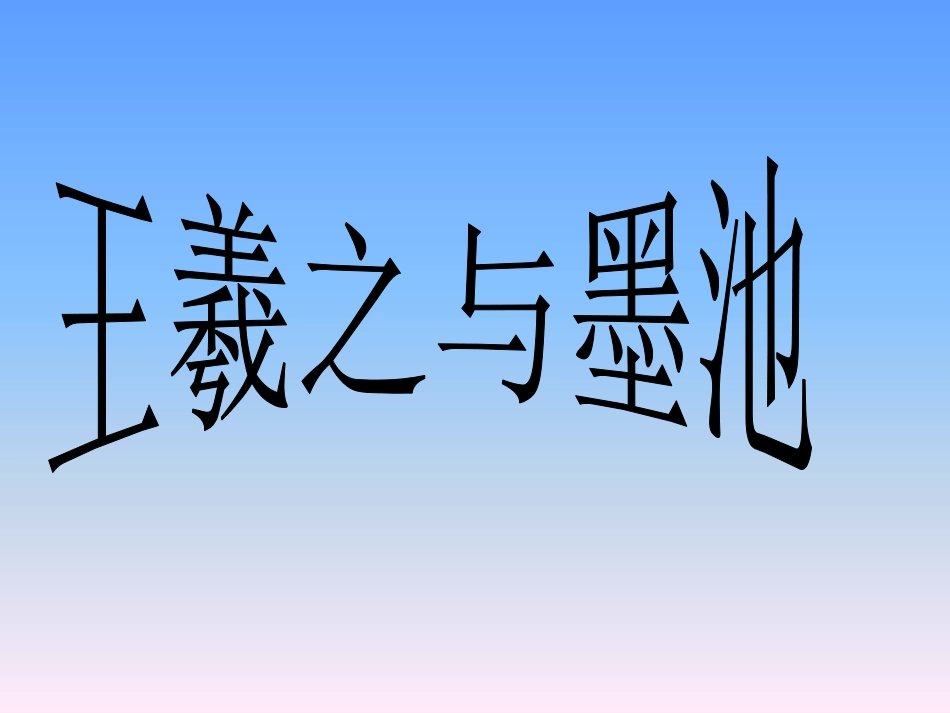 《墨池记》PPT课件[鲁教版九年级语文上册]_第3页