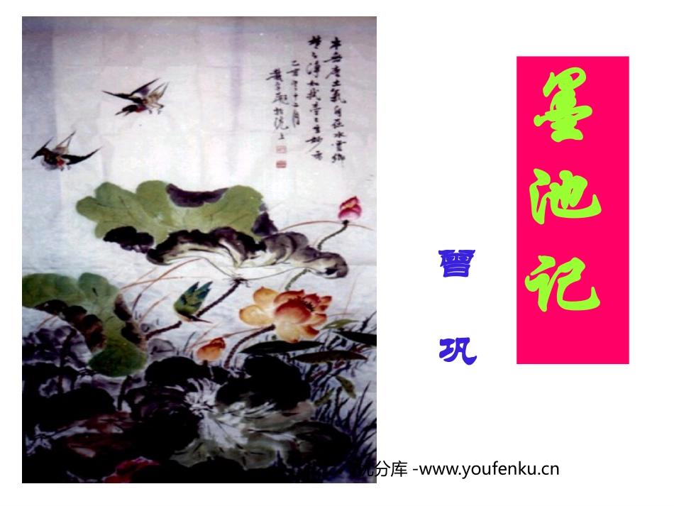 《墨池记》PPT课件[鲁教版九年级语文上册]_第1页
