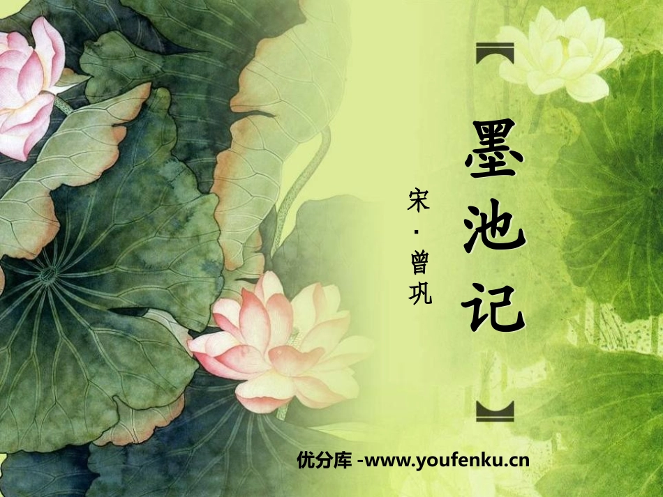 《墨池记》PPT课件[鲁教版九年级语文上册]_第1页