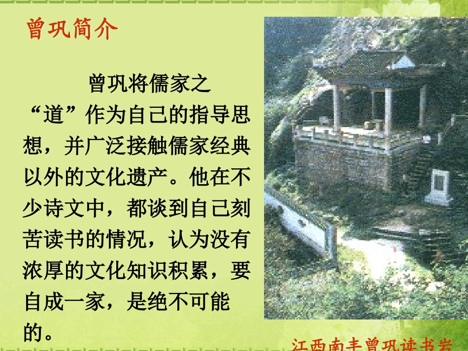 《墨池记》PPT课件[鲁教版九年级语文上册]_第3页