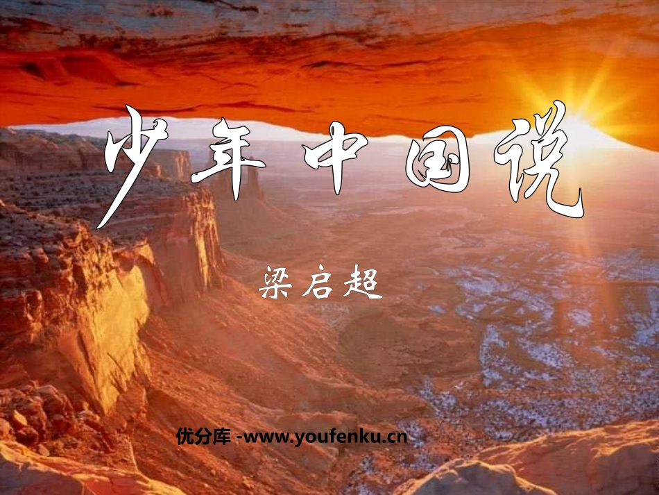 《少年中国说》PPT课件[鲁教版九年级语文上册]_第1页