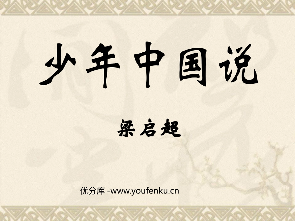 《少年中国说》PPT课件[鲁教版九年级语文上册]_第1页