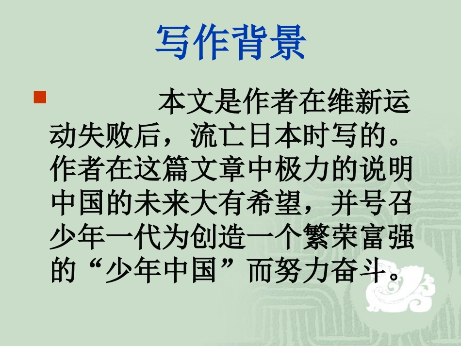 《少年中国说》PPT课件[鲁教版九年级语文上册]_第2页
