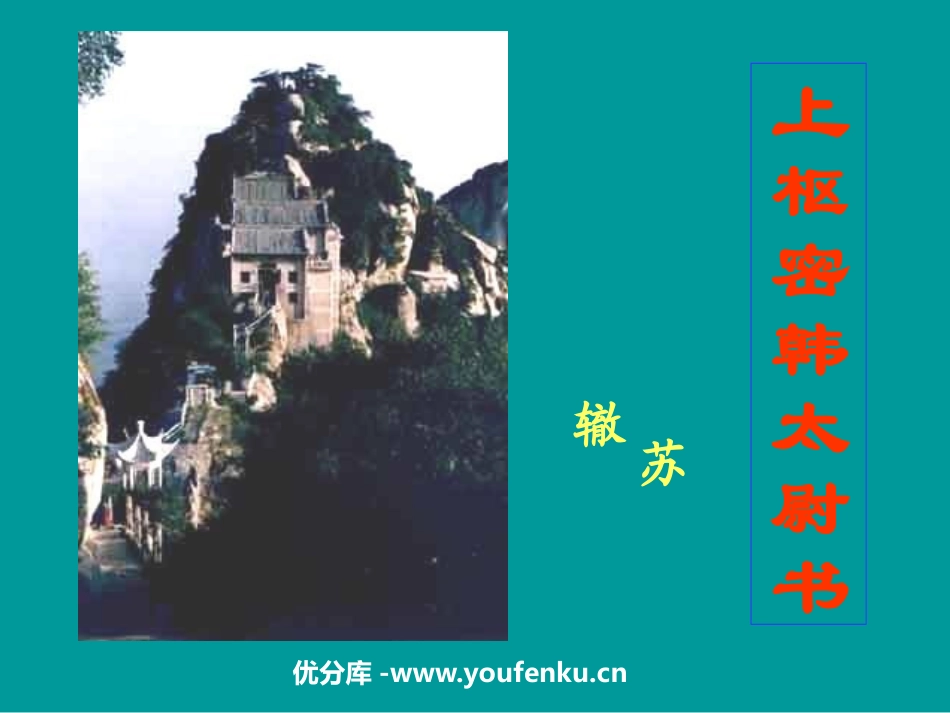 《上枢密韩太尉书》PPT课件[鲁教版九年级语文上册]_第1页
