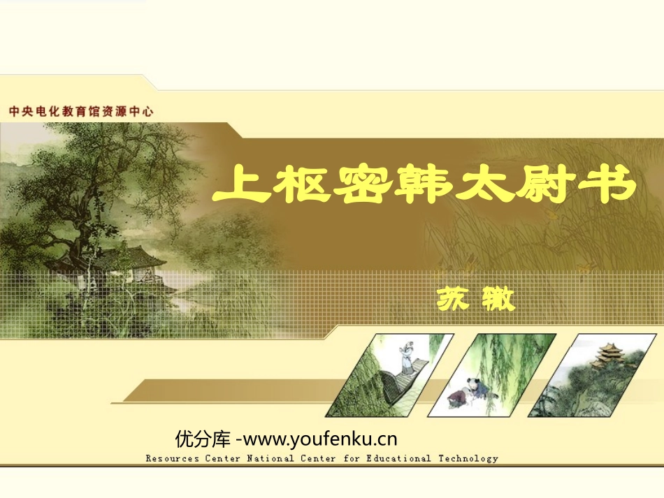 《上枢密韩太尉书》PPT课件[鲁教版九年级语文上册]_第1页