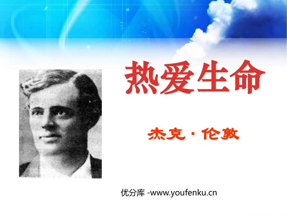 《热爱生命》PPT课件[鲁教版九年级语文上册]_第1页