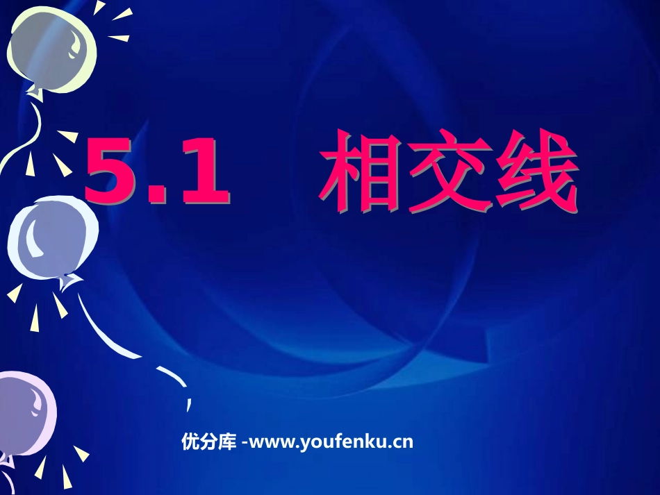 《相交线》相交线与平行线PPT课件[人教版七年级数学下册]_第1页