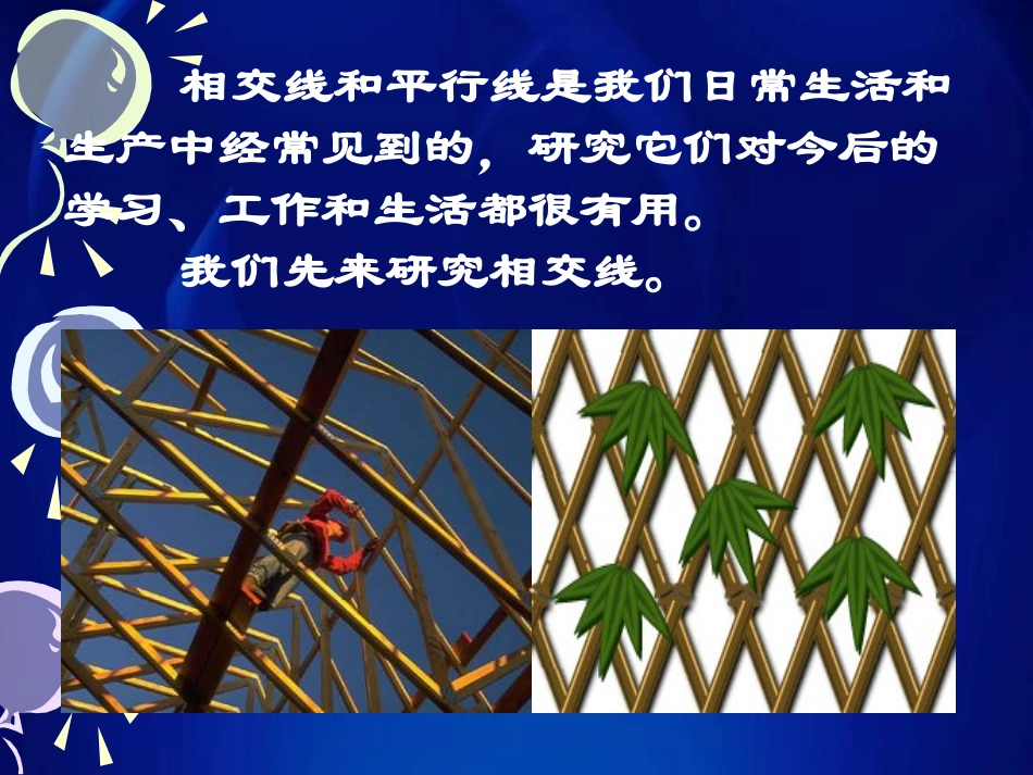 《相交线》相交线与平行线PPT课件[人教版七年级数学下册]_第3页