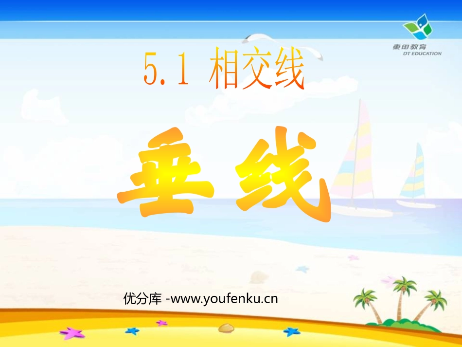 《垂线》相交线与平行线PPT课件[人教版七年级数学下册]_第1页