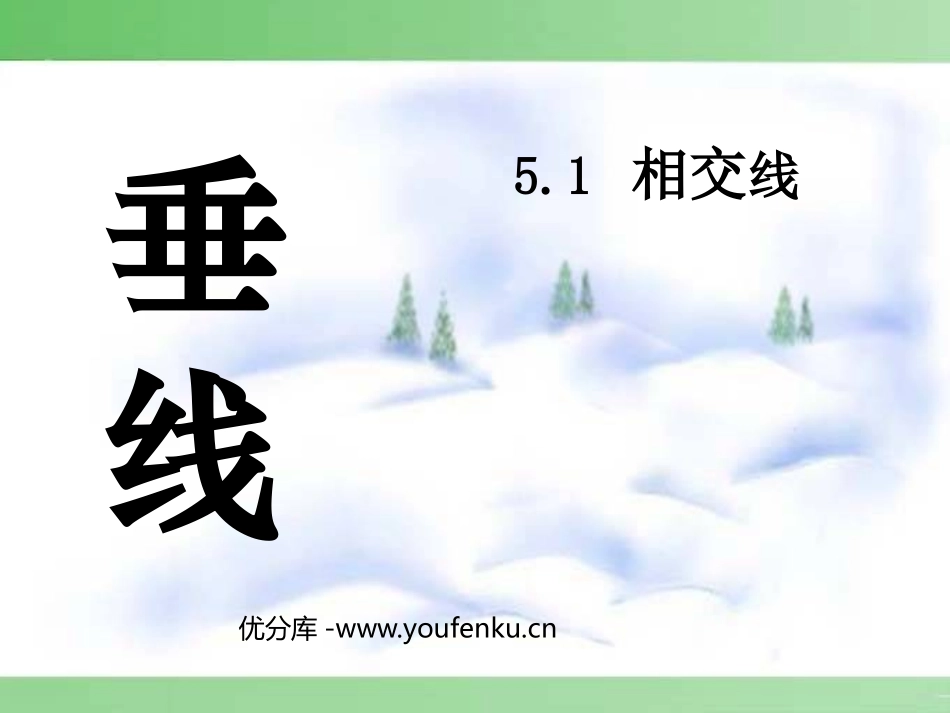 《垂线》相交线与平行线PPT课件[人教版七年级数学下册]_第1页