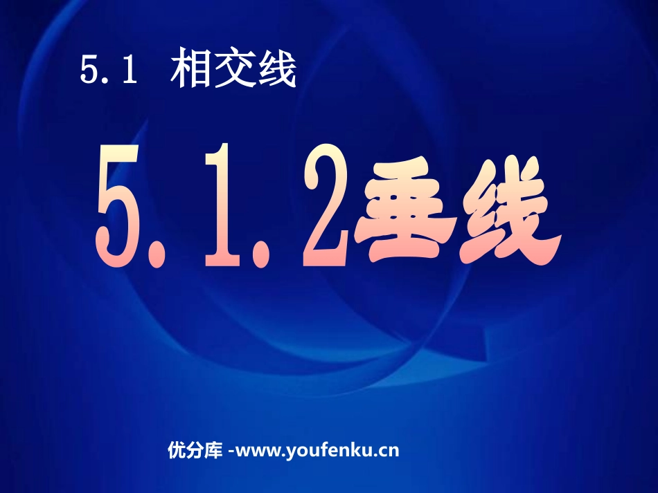 《垂线》相交线与平行线PPT课件[人教版七年级数学下册]_第1页