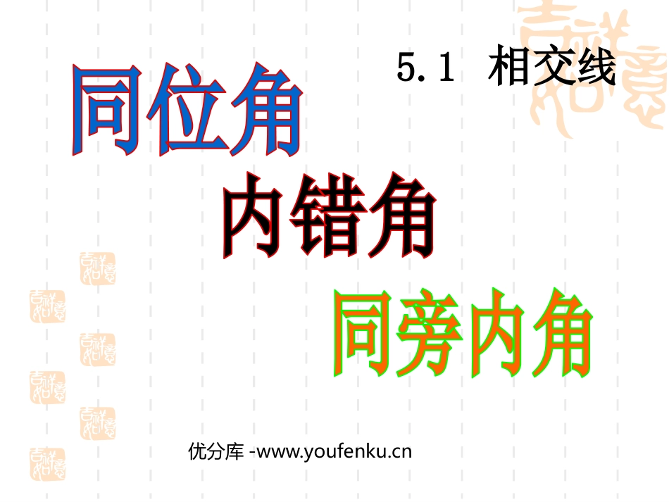 《同位角、内错角、同旁内角》相交线与平行线PPT课件_第1页
