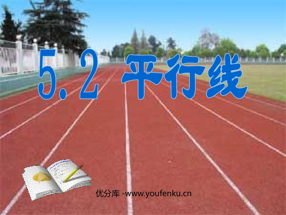 《平行线》相交线与平行线PPT课件[人教版七年级数学下册]_第1页