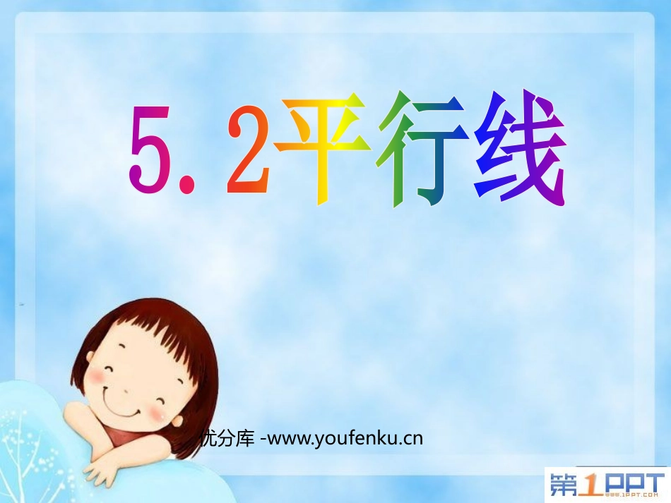 《平行线》相交线与平行线PPT课件[人教版七年级数学下册]_第1页