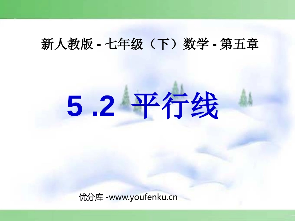 《平行线》相交线与平行线PPT课件[人教版七年级数学下册]_第1页