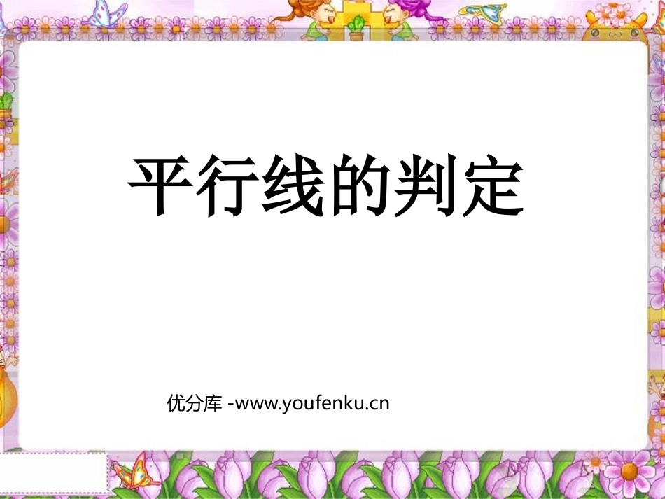《平行线的判定》相交线与平行线PPT课件[人教版七年级数学]_第1页