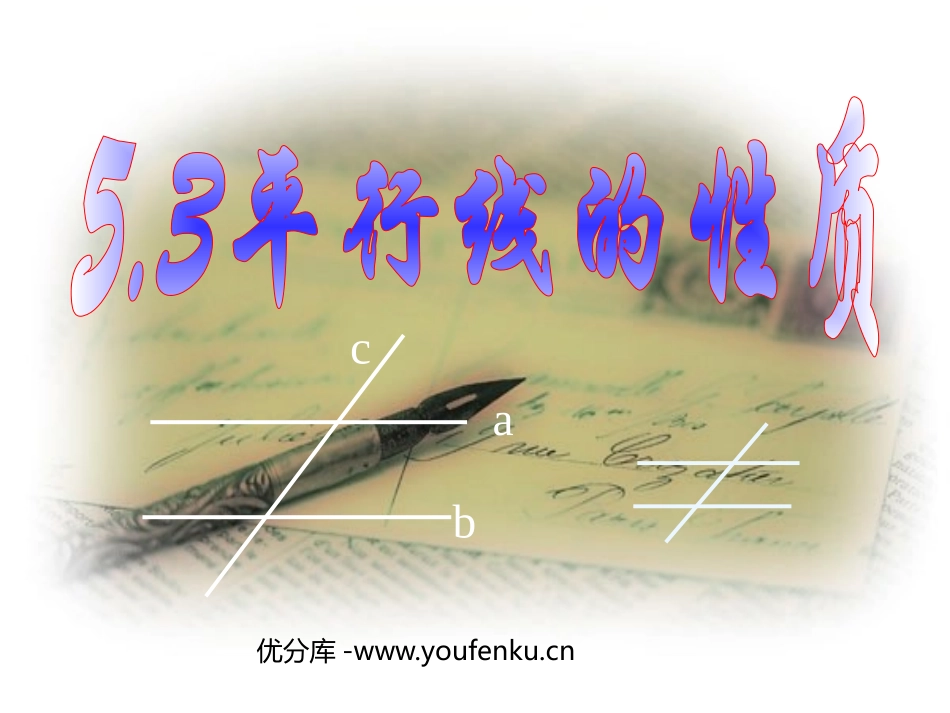 《平行线的性质》相交线与平行线PPT课件[人教版七年级数学]_第1页