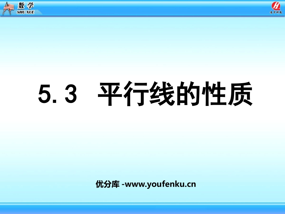 《平行线的性质》相交线与平行线PPT课件[人教版七年级数学]_第1页