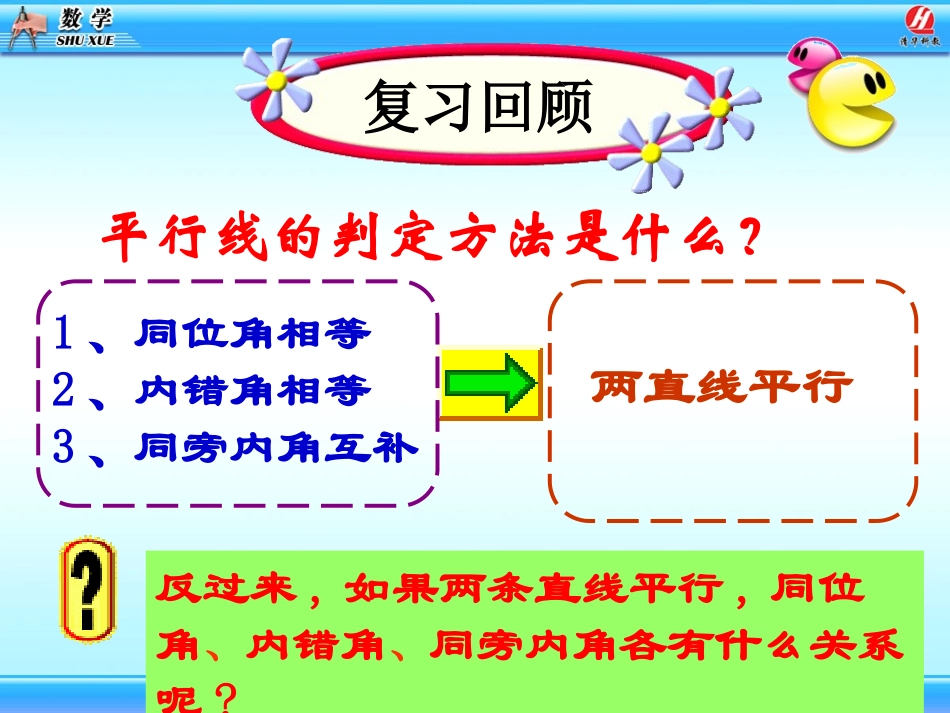 《平行线的性质》相交线与平行线PPT课件[人教版七年级数学]_第2页