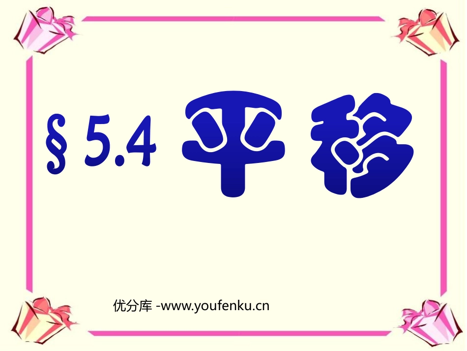 《平移》相交线与平行线PPT课件[人教版七年级数学下册]_第1页