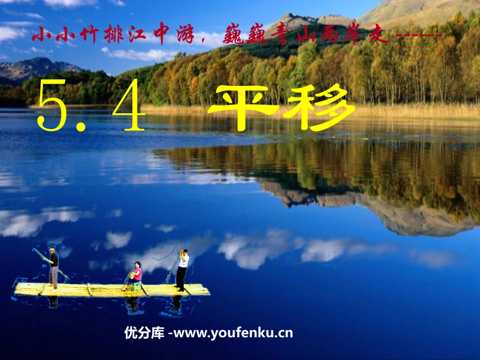 《平移》相交线与平行线PPT课件[人教版七年级数学下册]_第1页