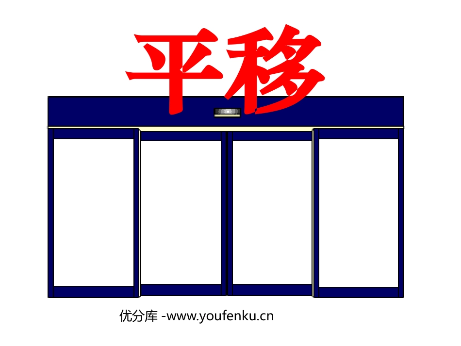 《平移》相交线与平行线PPT课件[人教版七年级数学下册]_第1页