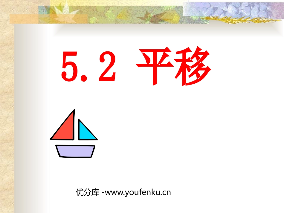 《平移》相交线与平行线PPT课件[人教版七年级数学下册]_第1页