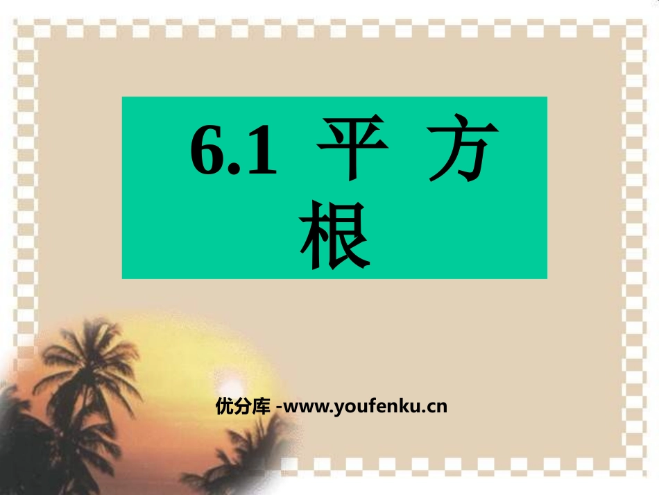 《平方根》实数PPT课件[人教版七年级数学下册]_第1页