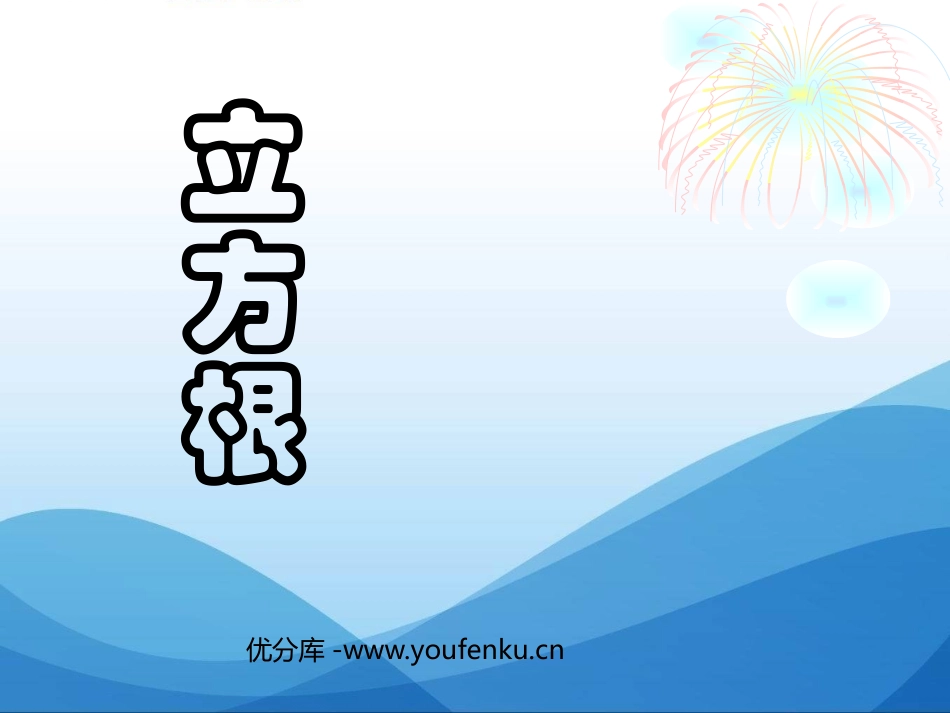 《立方根》实数PPT课件[人教版七年级数学下册]_第1页