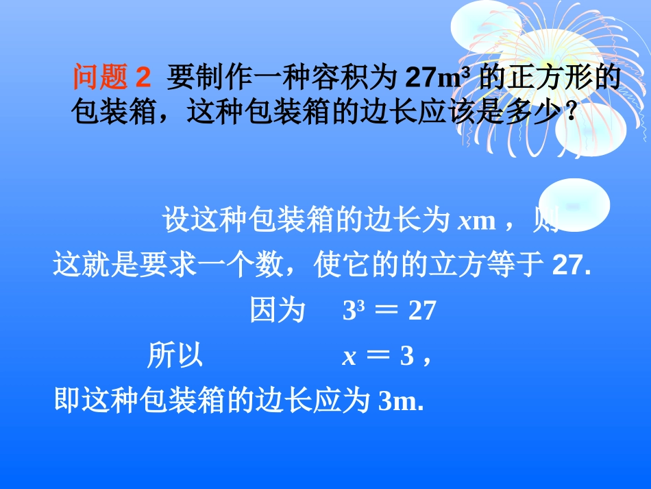 《立方根》实数PPT课件[人教版七年级数学下册]_第3页