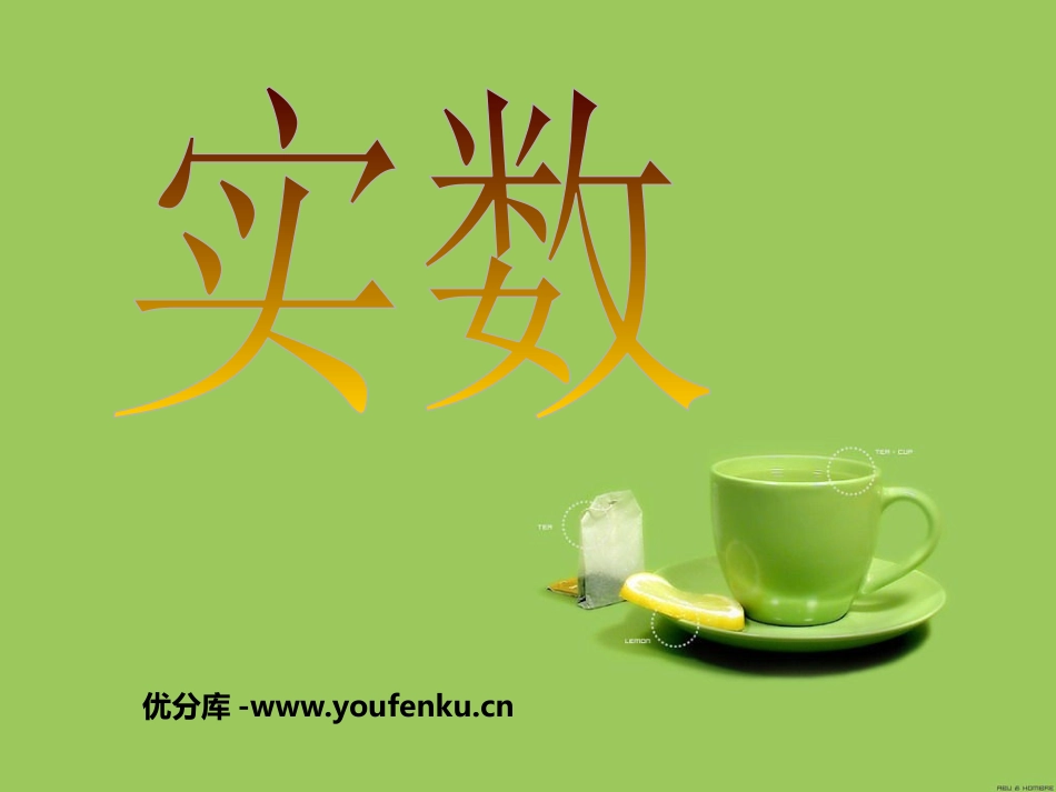 《实数》PPT课件[人教版七年级数学下册]_第1页