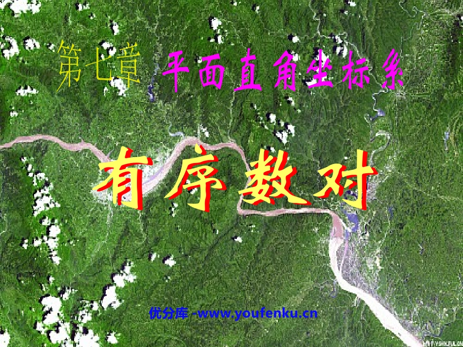 《有序数对》平面直角坐标系PPT课件[人教版七年级数学下册]_第1页