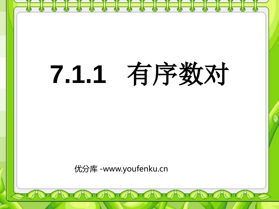 《有序数对》平面直角坐标系PPT课件[人教版七年级数学下册]_第1页