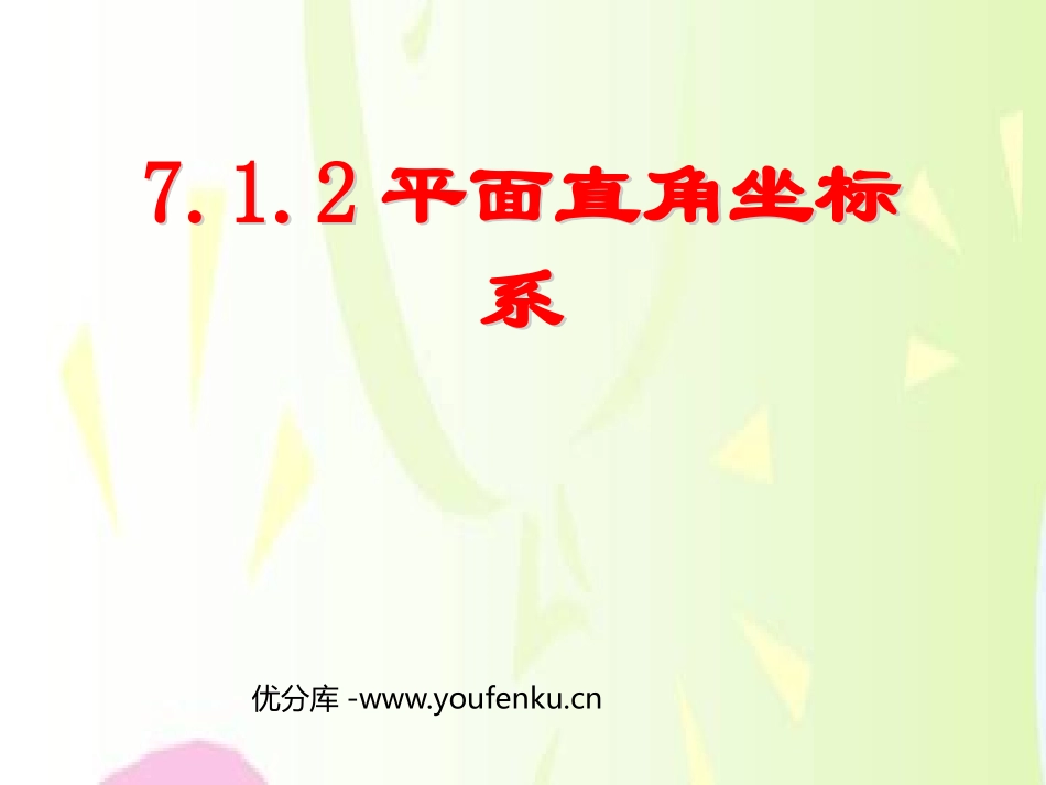 《平面直角坐标系》PPT课件[人教版七年级数学下册]_第1页