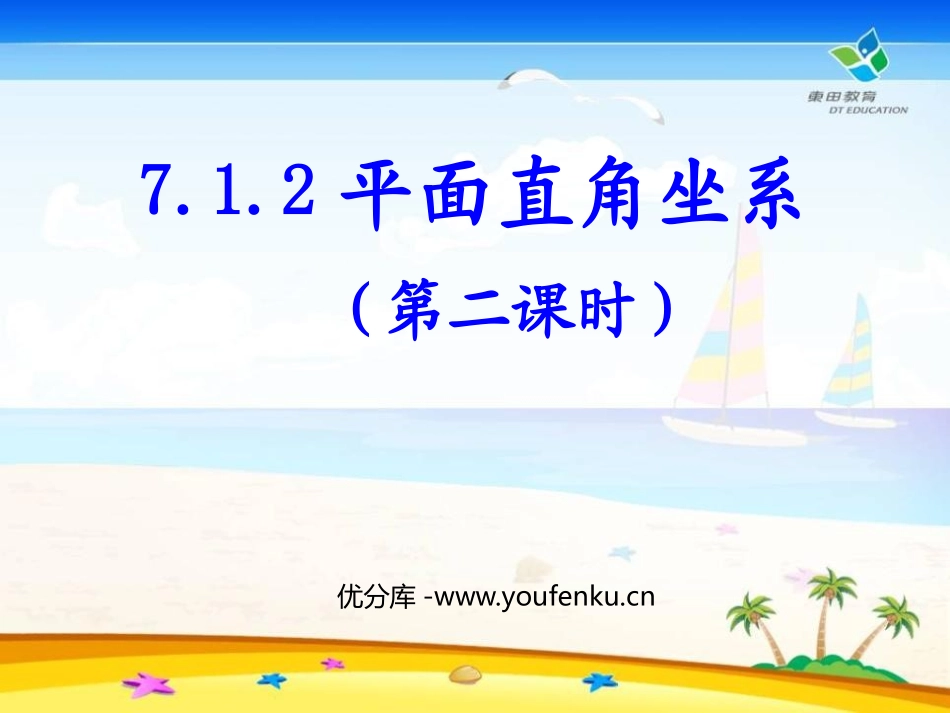 《平面直角坐标系》PPT课件[人教版七年级数学下册]_第1页