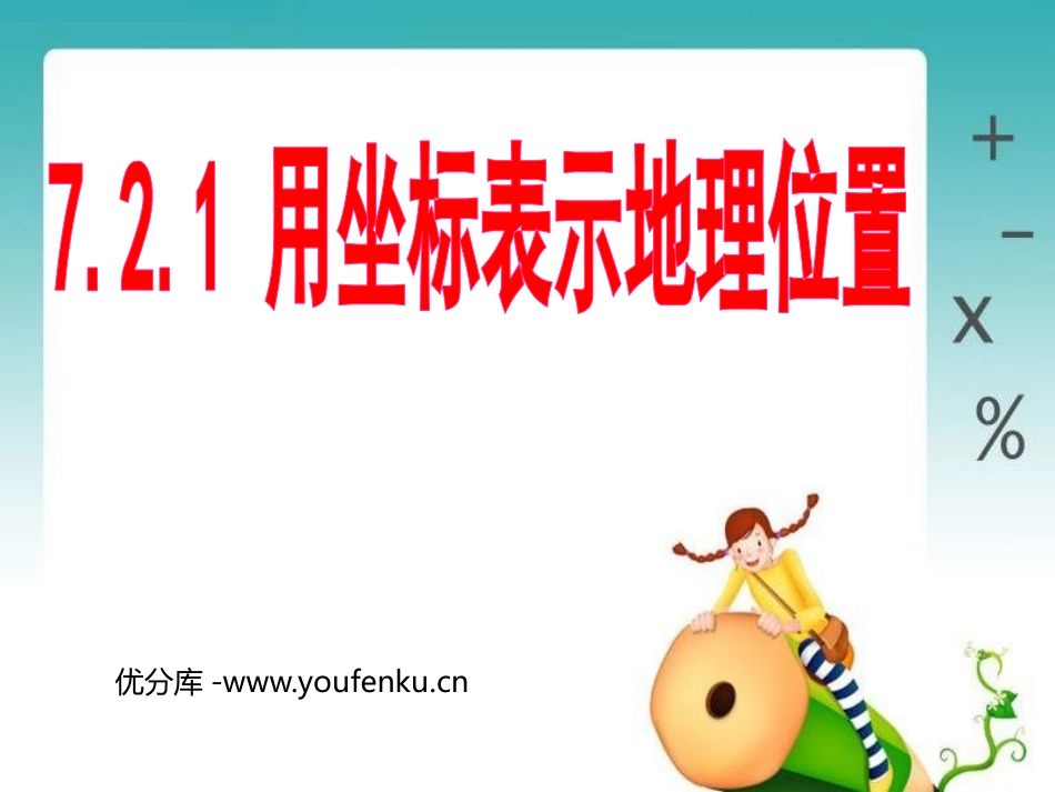 《用坐标表示地理位置》平面直角坐标系PPT课件[人教版七年级数学]_第1页