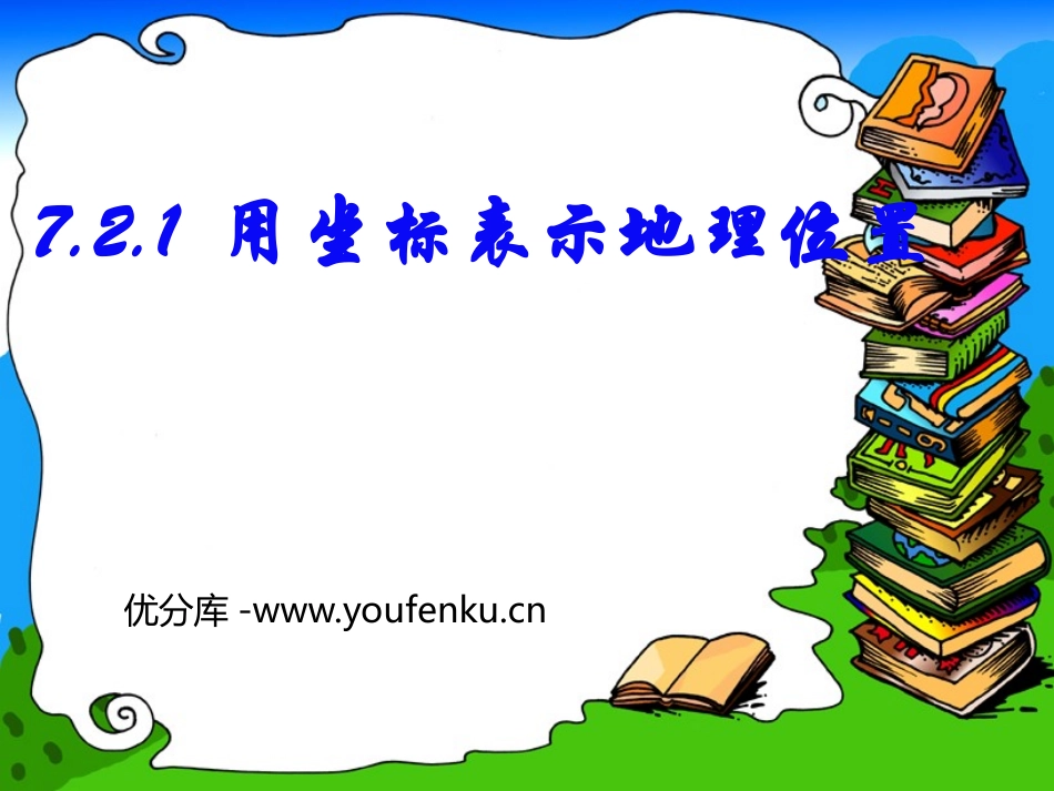 《用坐标表示地理位置》平面直角坐标系PPT课件[人教版七年级数学]_第1页