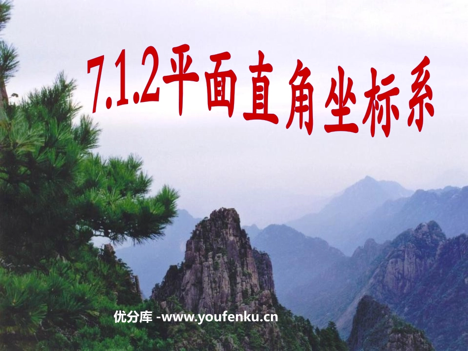 《用坐标表示地理位置》平面直角坐标系PPT课件[人教版七年级数学]_第1页