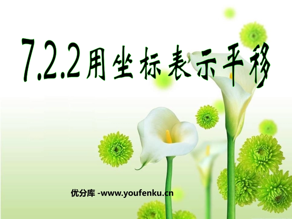 《用坐标表示平移》平面直角坐标系PPT课件[人教版七年级数学]_第1页