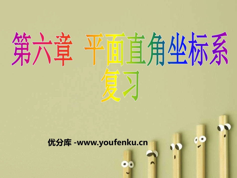 《复习》平面直角坐标系PPT课件[人教版七年级数学下册]_第1页